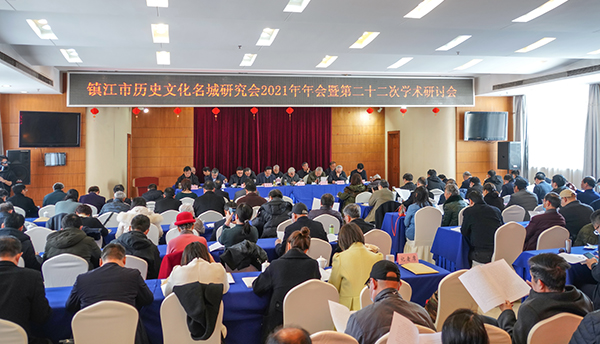 镇江市历史文化名城研究会2021年年会暨第二十二次学术研讨会