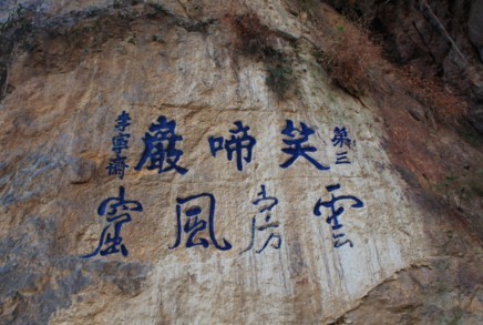 北固山后峰观音洞旁的摩崖石刻“笑啼岩”研究成果